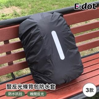【E.dot】戶外徒步登山反光背包防水套/防雨罩/背包套