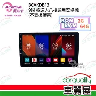 AceCar 奧斯卡 2D專機 安卓-奧斯卡 9吋 超級八核心 KD-B13 送安裝(車麗屋)