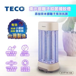 【TECO 東元】台灣製 東元 銀離子 抑菌 捕蚊燈 電擊式 補蚊燈 滅蚊燈 XYFYK106