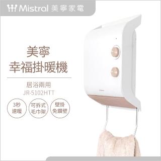 幸福掛暖機/浴室暖風機(JR-5102HTT)