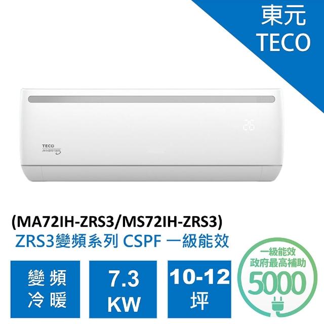 TECO 東元】全新福利品☆10-12坪7.3KW一級能效變頻冷暖分離式冷氣