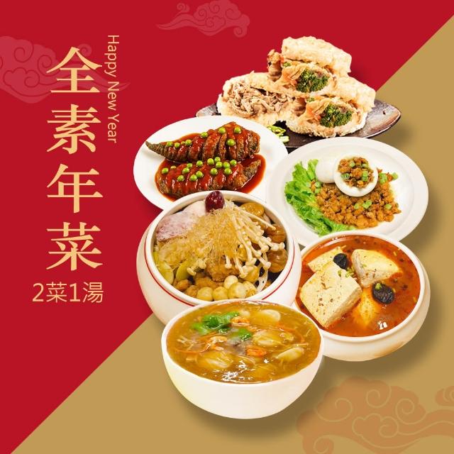 【2026】素食年菜推薦10款高評價素食年菜品牌排行 | 好吃美食的八里人