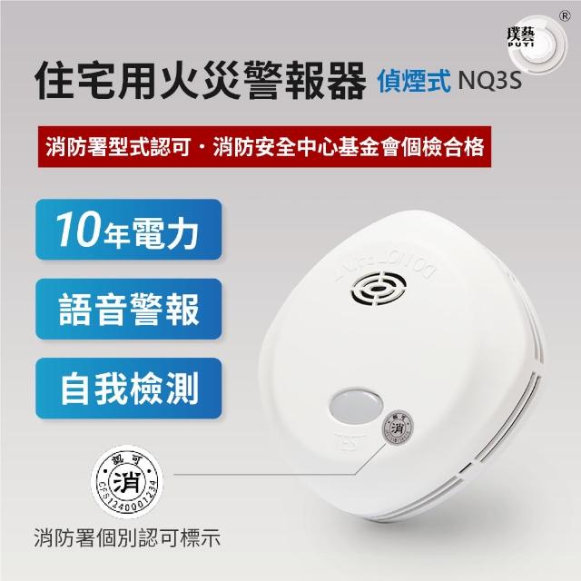 宏力】語音住宅用火災警報器偵煙式NQ3S(消防署認證/住警器/偵煙器/語音