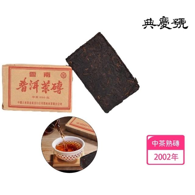 典慶號】2002年中茶熟磚(老普洱茶/熟茶磚/甘甜口感/中茶品牌) - momo