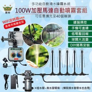 【田園樂】育材100W加壓馬達自動噴霧套組/8mm黑管(含WiFi澆水定時器連動馬達型/插電)