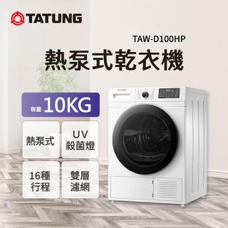 【TATUNG 大同】10KG熱泵式乾衣機(TAW-D100HP)