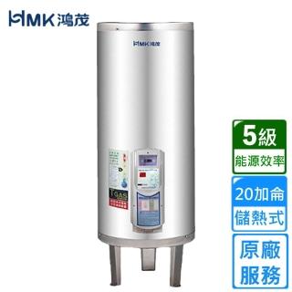 【HMK 鴻茂】標準型儲熱式電能熱水器 20加侖(EH-20DS不含安裝)