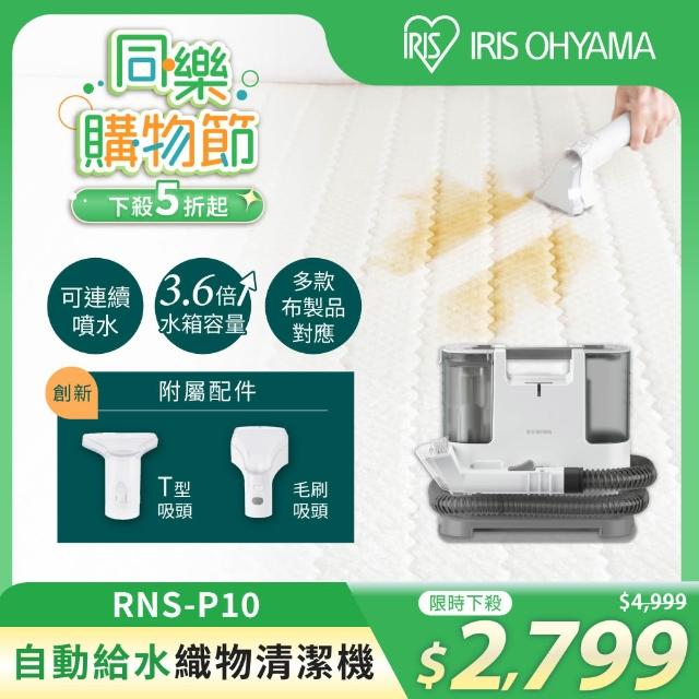 IRIS】自動給水織物清潔機RNS-P10(日本設計品牌/強力去汙/布品/車用