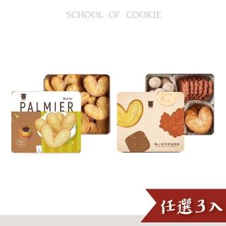 【餅乾學院】綜合奶油餅乾禮盒任選3入組-點心時刻綜合奶酥、蝴蝶派鐵盒(附提袋/曲奇奶酥/蝴蝶酥)