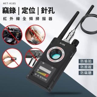 反針孔 反竊聽 反GPS偵測器 反偷拍 電波偵測器 反監視器偵測 攝影機探測儀(130-K18S)