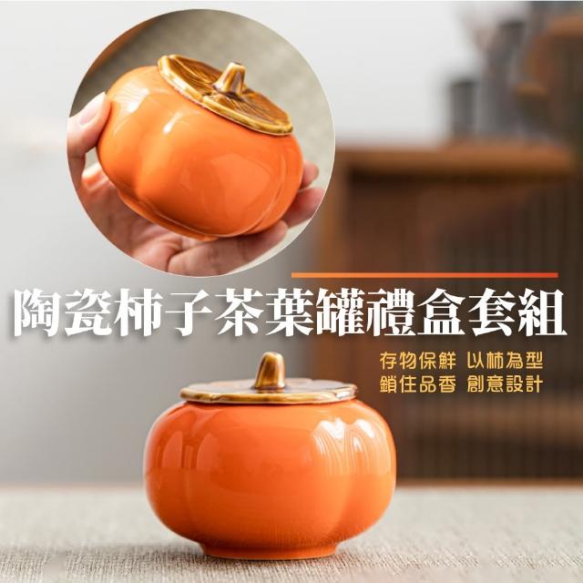 柿柿如意】陶瓷柿子茶葉罐禮盒套組(茶罐密封罐防潮盒喜糖盒茶具儲物罐