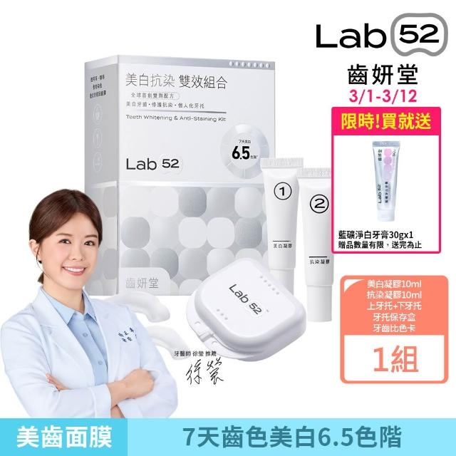 Lab52 齒妍堂】美白抗染雙效組合(美齒面膜/衛福部核可牙齒美白/低刺激