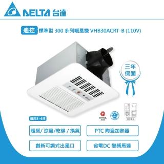 【台達電子】標準300 遙控 固定風門 多功能循環涼暖風扇 適用3-6坪數 VHB30ACRT-B/VHB30BCRT-B