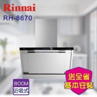 【林內】近吸式排油煙機-80cm(RH-8670-原廠安裝不含風管護照組原廠保固)