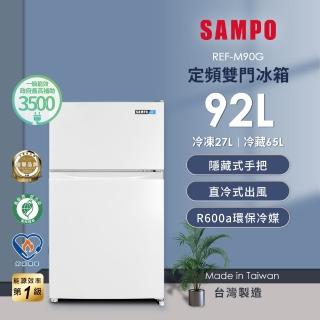 【SAMPO 聲寶】家電快配★台灣製★92公升一級能效獨享系列雙門小冰箱★momo獨家★(REF-M90G)