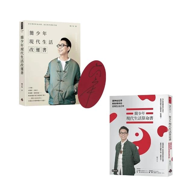 簡少年現代生活算命+改運書(共兩冊)：讓神祕玄學輕鬆應用在日常生活之