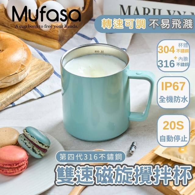 Mufasa】四代雙速磁旋攪拌杯4S不鏽鋼(磁力攪拌杯全機可洗隨行咖啡杯