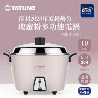 【TATUNG 大同】10人份電鍋TAC-10L-D CP (TAC-10L-DCP瑰蜜粉)