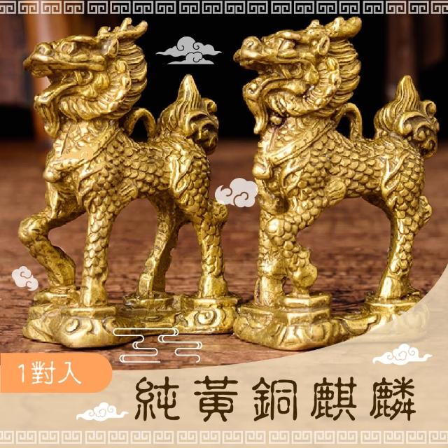 好運到】純黃銅麒麟-1對入(好運多子多孫求子擋煞化煞鎮宅踩八卦改運