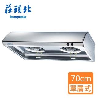 【莊頭北】單層式排油煙機不鏽鋼_70㎝(TR-5195_基本安裝)