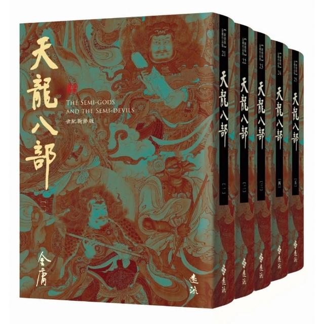 天龍八部（全五冊，藏金映象新修版） - momo購物網- 好評推薦-2026年2月