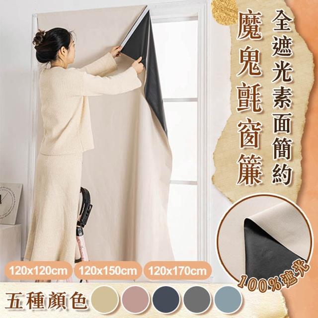 【2026】魔鬼氈窗簾推薦ptt》10款高評價人氣品牌排行榜 | 好吃美食的八里人