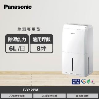 【Panasonic 國際牌】6公升一級能效除濕機(F-Y12PM)