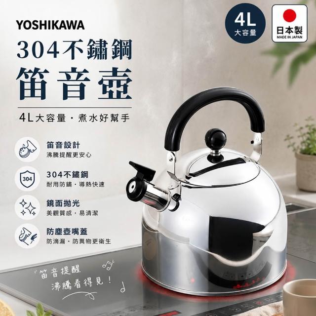 YOSHIKAWA】日本製304不鏽鋼笛音壺4L(電磁爐適用/煮水壺/燒水壺