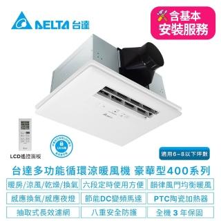 【台達電子】含基本安裝-浴室廁所涼暖風機-豪華400系列遙控型韻律風門-6-8坪(VHB40ADMRT-A/VHB40BDMRT-A)