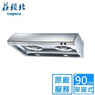 【莊頭北】90CM單層式不鏽鋼排油煙機(TR-5195SXL原廠安裝)