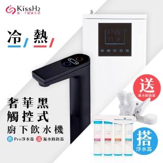 【藍海淨水】氫一下 KH-7707奢華黑醫療級316不鏽鋼觸控廚下型飲水機+BO-8112 Pro 雙倍抑菌專業級淨水系統