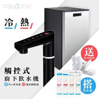 【藍海淨水】BO-7008冷熱觸控式廚下型飲水機(極致黑)+BO-8112 Pro 雙倍抑菌專業級淨水系統