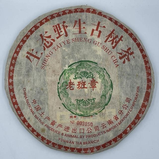 盛嘉源】中茶2004 生態野生古樹茶-老班章綠如意(普洱茶生茶357g