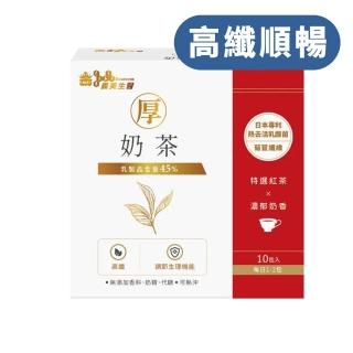 【義美生醫】厚奶茶-添加熱去活乳酸菌x3盒(30g*10包/盒;義美人氣厚奶茶、日本專利熱去活乳酸菌、高纖順暢)