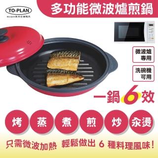 【To Plan】日本 多功能微波爐煎鍋 (微波燒烤盤/微波加熱盤/微波爐烤箱盤/微波爐脆皮鍋)