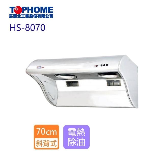 【2026】排油煙機70cm推薦10款高評價人氣品牌排行榜 | 好吃美食的八里人