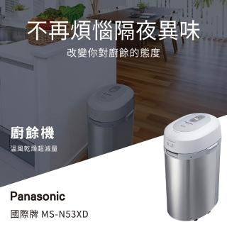 【Panasonic 國際牌】MS-N53XD 廚餘處理機(國際版_1年保固)