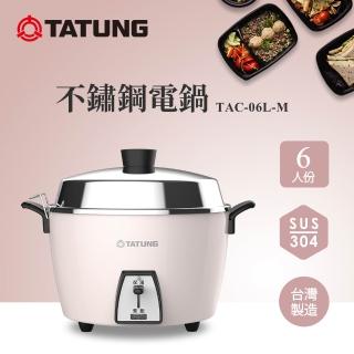 【TATUNG 大同】6人份不鏽鋼電鍋TAC-06L-M CP (TAC-06L-MCP櫻灰粉)