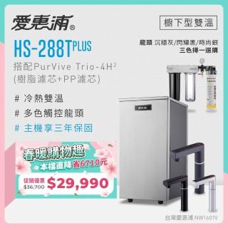 【EVERPURE 愛惠浦】雙溫櫥下型 HS288T PLUS觸控熱飲機+4H2三道式生飲淨水器(前置樹脂+PP)