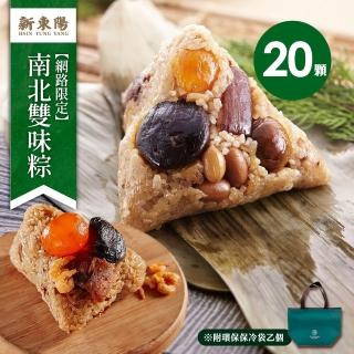【新東陽】南北雙味粽20顆_端午節肉粽(北部粽*12+南部粽*8/贈保冷袋乙個)