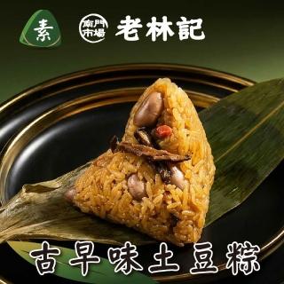 【南門市場老林記】古早味土豆粽3入x2包(每顆170g 共6顆 南門市場 端午節 素粽 蔬食粽 送禮)