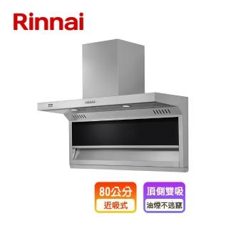 【林內】頂側雙吸排油煙機(RH-L8201A原廠安裝原廠保固不含風管護罩組)