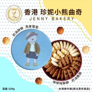 【Jenny Bakery 珍妮小熊】聰明小熊四味曲奇餅(小)(320g/盒)