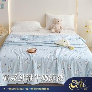 【Sleep Club】韓系針織牛奶涼被 冰絲涼感被 四季被 棉被 涼被 韓國被 夏被(雙人被 150x200cm)