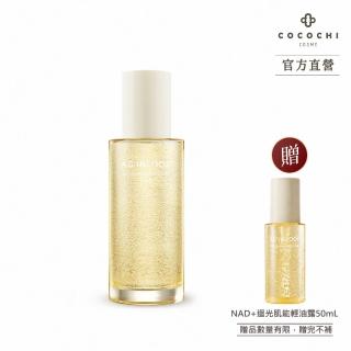 【cocochi】NAD+迴光肌能輕油露(150ml)-momo購物網 - 好評推薦 - 2026年5月