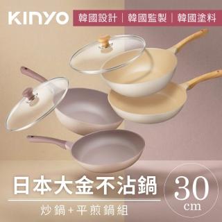 【KINYO】日本大金不沾鍋輕量鑄造雙鍋3件組(30炒+30平+30蓋)