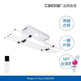 【CAESAR 凱撒衛浴】舒適 Plus 款 珍珠白電動曬衣機 RC011 (含基本安裝 / 遙控升降 / 四桿伸縮)