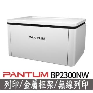 【PANTUM】官方直營 BP2300NW 黑白雷射單功能印表機(支援2.4G和5G雙頻Wi-Fi/LAN/支援藍芽/宅配單列印)