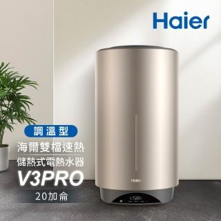 【Haier 海爾】調溫型 20加侖雙檔速熱儲熱式電熱水器V3 PRO(HR-ES20VSV3PRO 基本安裝)