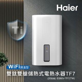 【Haier 海爾】WiFi調溫型 雙鈦雙艙儲熱式電熱水器TF7-20加侖(ES80V-TF7W(TW) 基本安裝)